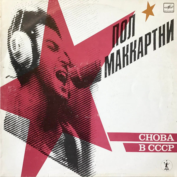 Paul McCartney - Снова В СССР (LP)