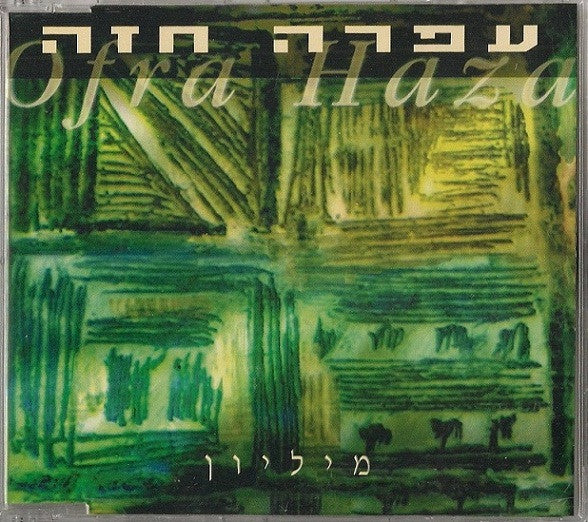 Ofra Haza - מיליון (CD) - Discogs image 2