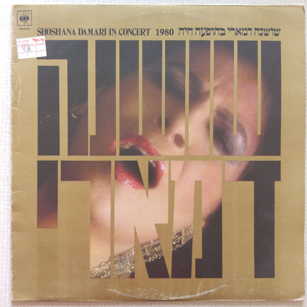 Shoshana Damari - In Concert - 1980 = בהופעה חיה 1980 (LP)