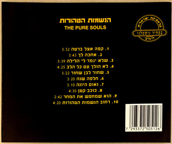 Pure Souls, The = Pure Souls, The - The Pure Souls = הנשמות הטהורות (CD) - Discogs image 2