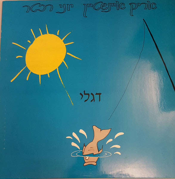 Arik Einstein, Yoni Rechter - דגלי (12")