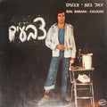 Yigal Bashan = Yigal Bashan - צבעים = Colours (LP)