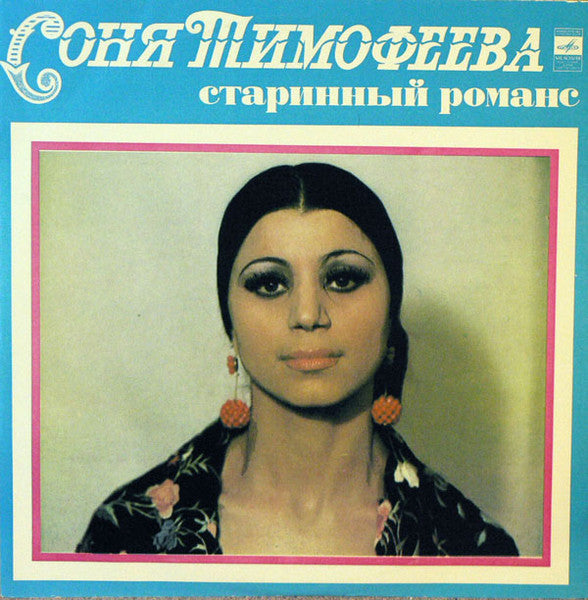 Соня Тимофеева - Старинные Романсы (LP)