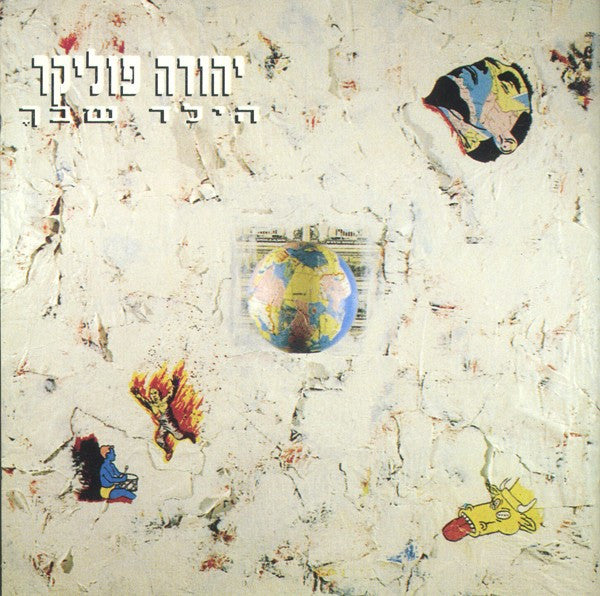 Yehuda Poliker - הילד שבך (2xCD)