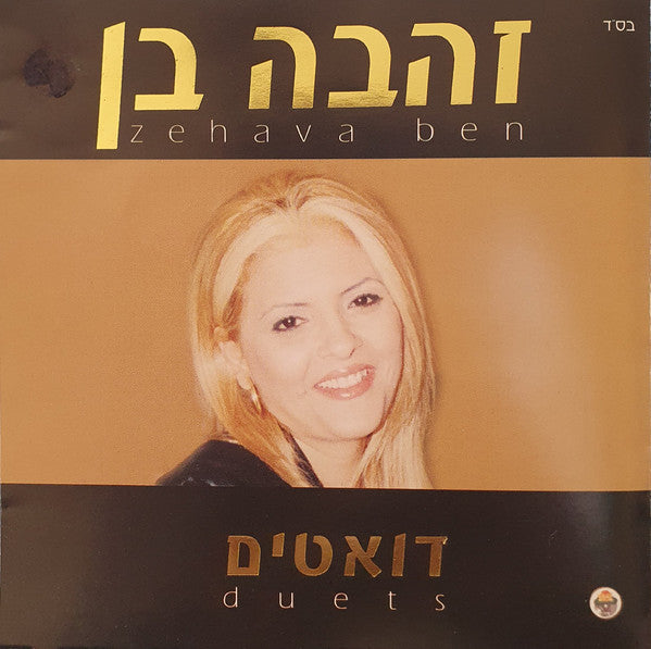 Zehava Ben - דואטים (CD) - Discogs image 2