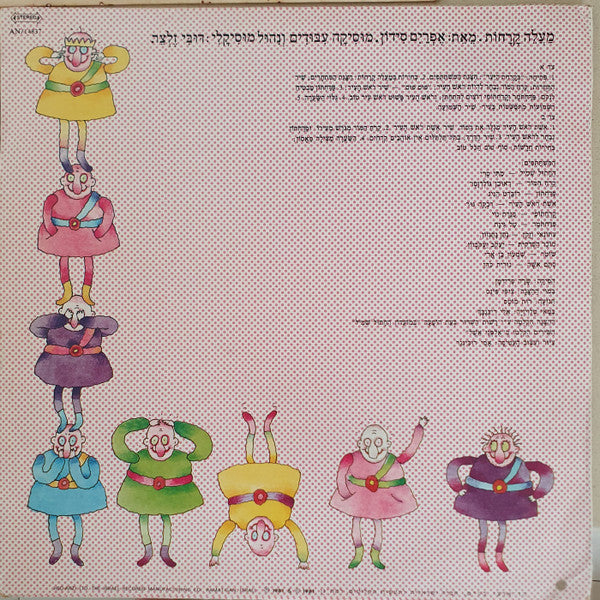 Various - מעלה קרחות (LP) - Discogs image 4