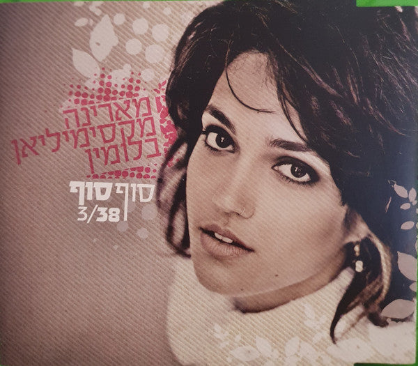 Marina Maximilian Blumin - סוף סוף (CD)