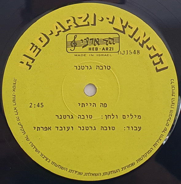 Tova Gertner - פה הייתי (12") - Discogs image 3
