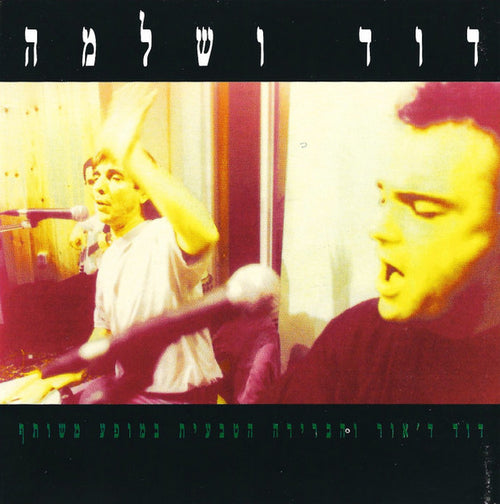 David D'Or ו Habrera Hativeet - דוד ושלמה = David And Solomon (CD)