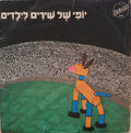 Various - 16 Golden Songs For Children = יופי של שירים לילדים (LP)