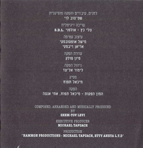 Shem-Tov Levi - Music From Films = מוזיקה מהסרטים (CD) - Discogs image 3