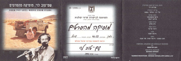 Shem-Tov Levi - Music From Films = מוזיקה מהסרטים (CD) - Discogs image 6