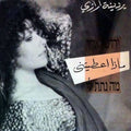 Yardena Arazi - מה נתת לי (12")