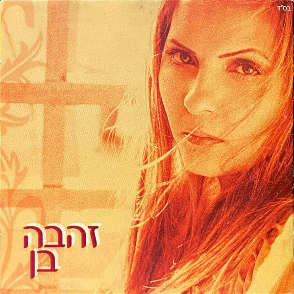 Zehava Ben - Zehava Ben (CD)