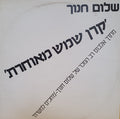 Shalom Hanoch - קרן שמש מאוחרת (12")