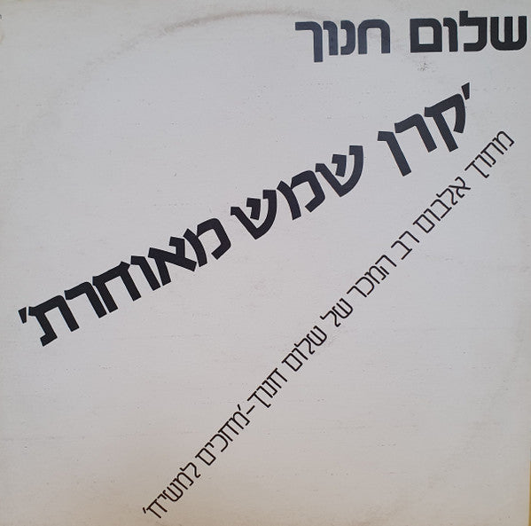 Shalom Hanoch - קרן שמש מאוחרת (12")