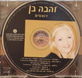 Zehava Ben - דואטים (CD)
