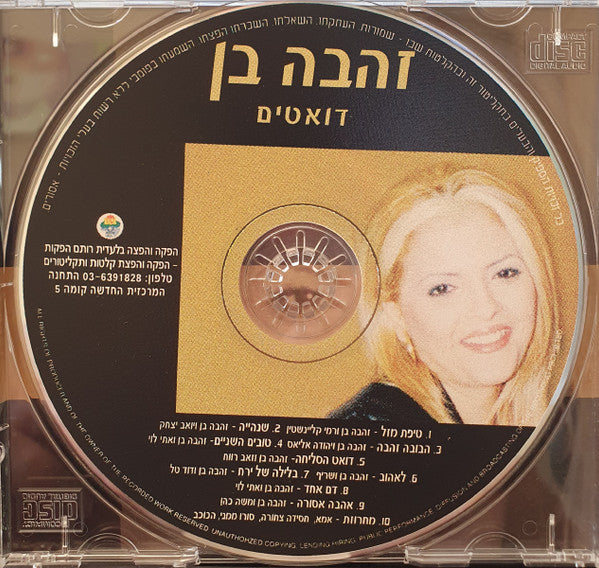 Zehava Ben - דואטים (CD)