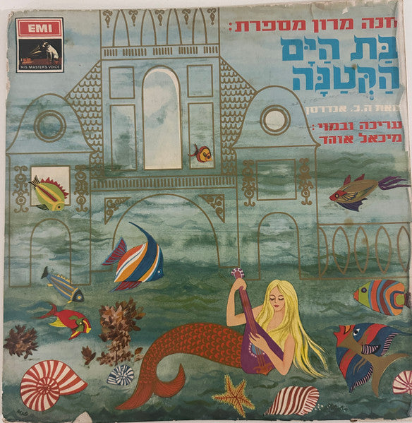 Hanna Maron - חנה מרון מספרת: בת הים הקטנה (LP)