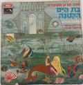 Hanna Maron - חנה מרון מספרת: בת הים הקטנה (LP)