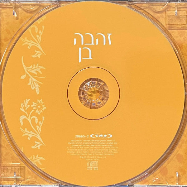 Zehava Ben - Zehava Ben (CD) - Discogs image 3