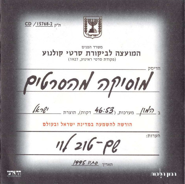 Shem-Tov Levi - Music From Films = מוזיקה מהסרטים (CD) - Discogs image 2