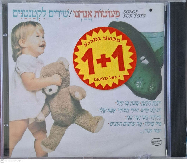 Various - פעוטות אנחנו/שירים לקטנטנים (CD)