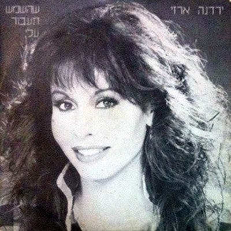 Yardena Arazi - שהשמש תעבור עלי (12")