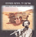 Shem-Tov Levi - Music From Films = מוזיקה מהסרטים (CD)