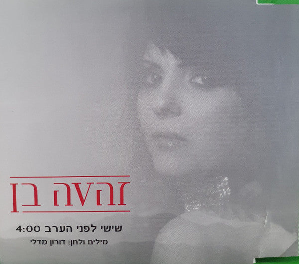 Zehava Ben - שישי לפני הערב (CD)