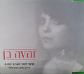 Zehava Ben - שישי לפני הערב (CD)