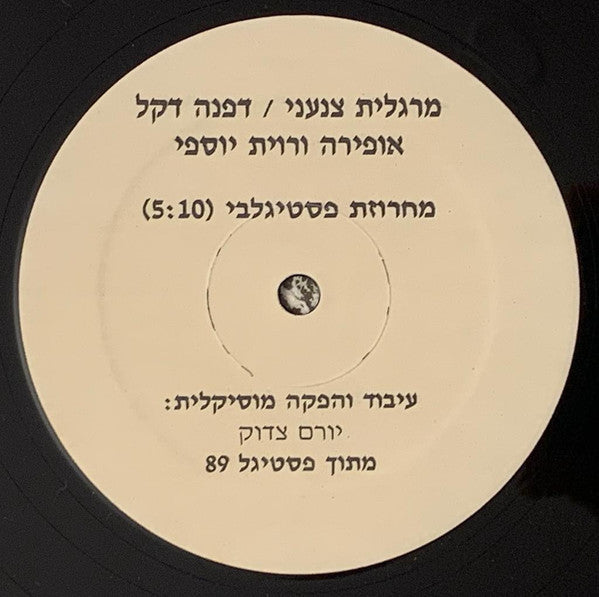 Margalit Tzanani / Dafna Dekel / אופירה ורווית יוספי - מחרוזת פסטיגלבי (12") - Discogs image 3