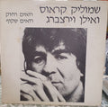 Shmulik Kraus ו Ilan Virtzberg - רואים רחוק רואים שקוף (12")