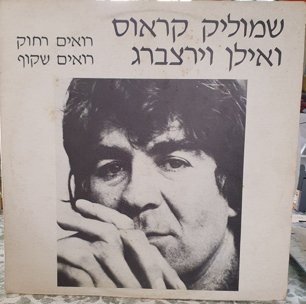 Shmulik Kraus ו Ilan Virtzberg - רואים רחוק רואים שקוף (12")