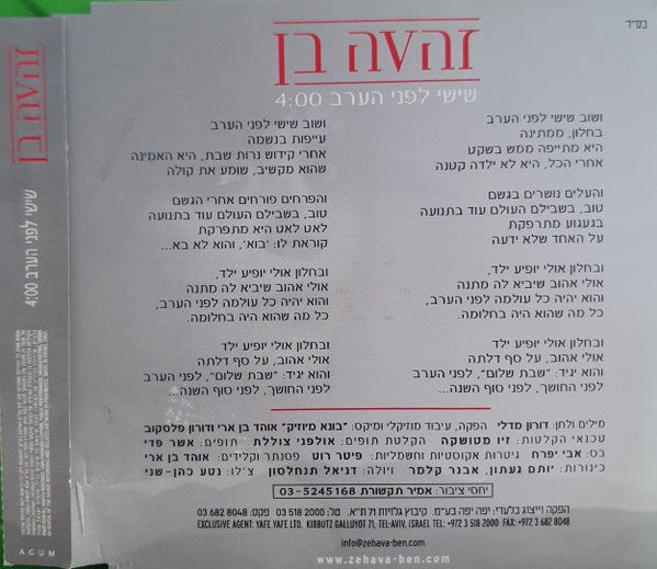 Zehava Ben - שישי לפני הערב (CD) - Discogs image 2
