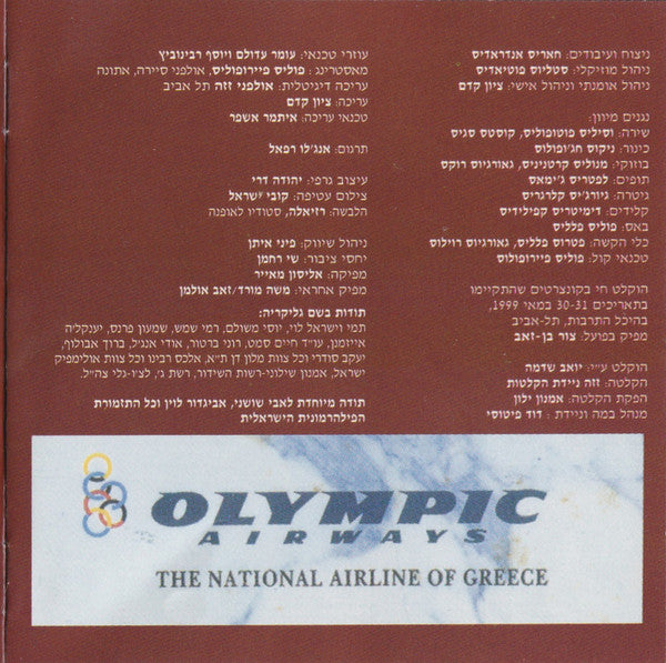 Γλυκερία ו = & Israel Philharmonic Orchestra - גליקריה והפילהרמונית הישראלית = in Concert (CD) - Discogs image 5