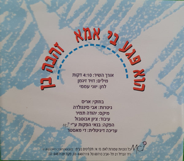Zehava Ben - הוא פגע בי אמא (CD) - Discogs image 2