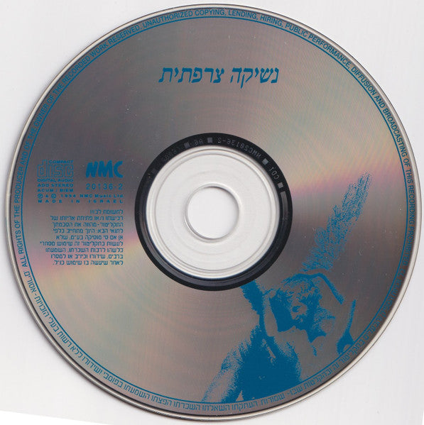 Various - נשיקה צרפתית (CD) - Discogs image 6