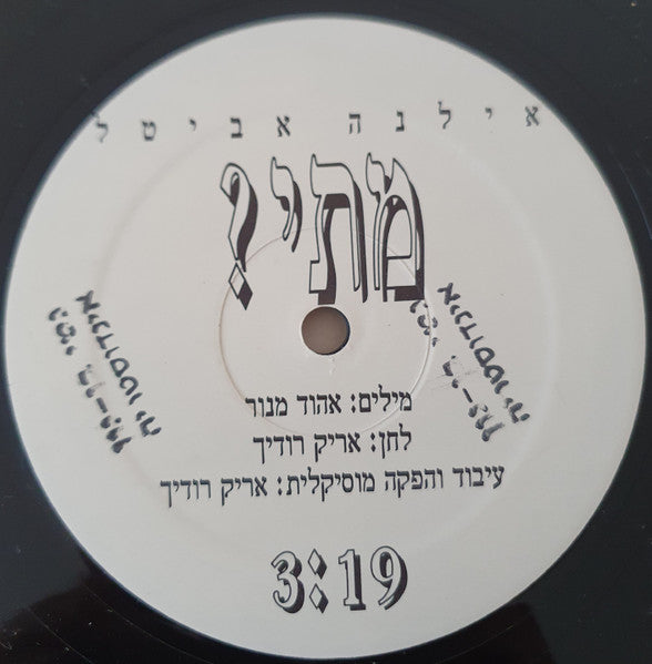 Ilana Avital - מתי? (12") - Discogs image 3