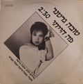 Tova Gertner - פה הייתי (12")