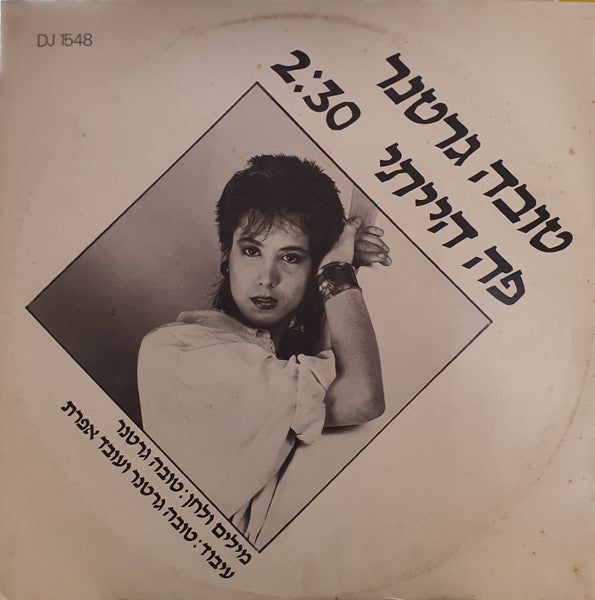 Tova Gertner - פה הייתי (12")