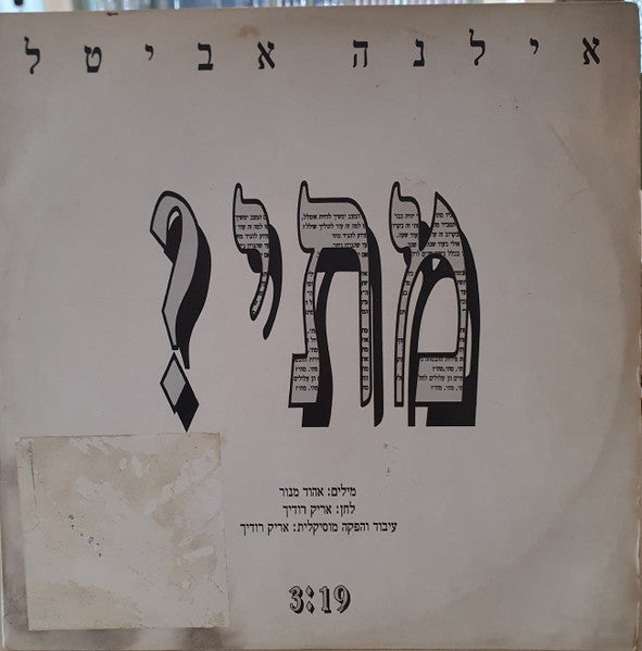 Ilana Avital - מתי? (12")