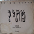 Ilana Avital - מתי? (12")