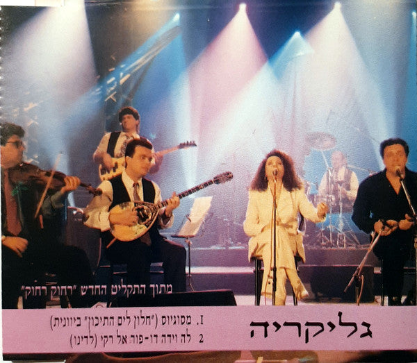 Γλυκερία - מסוגיוס / לה וידה דו-פור אל רקי (CD)