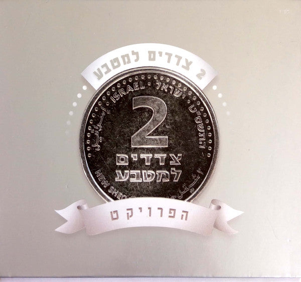 Various - ‏2 צדדים למטבע: הפרויקט (Box Set)