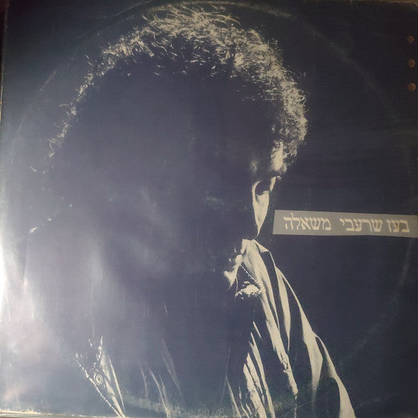 Boaz Sharabi - משאלה (12")