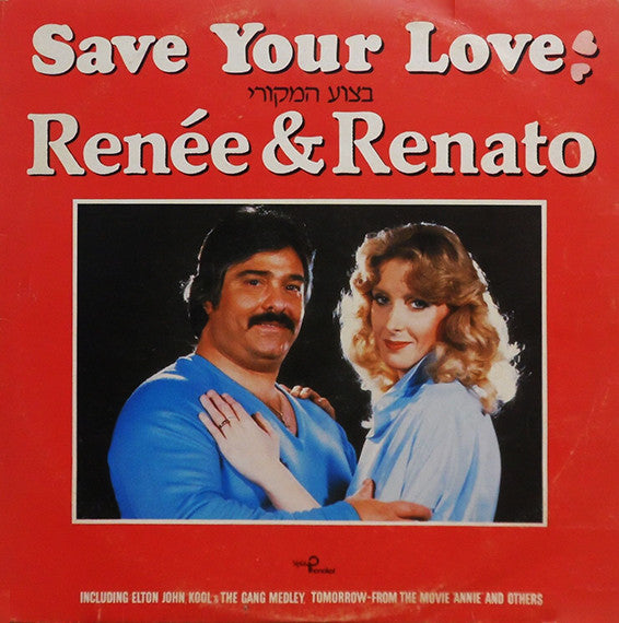 Various, Renée & Renato = Renée & Renato - Save Your Love = שמרי את אהבתך: בצוע המקורי (LP)