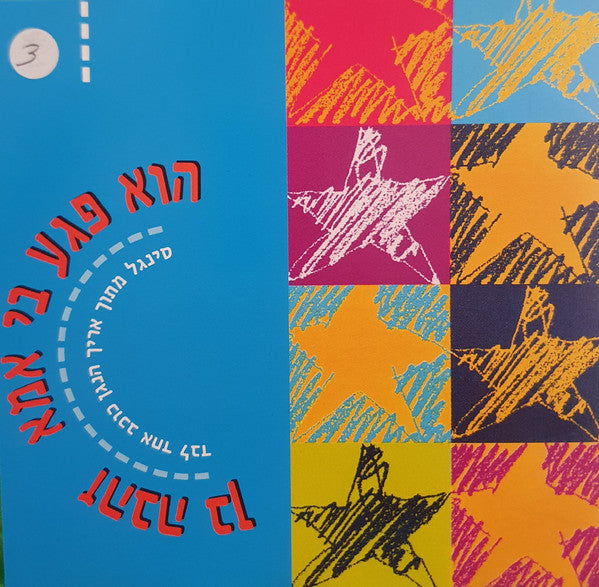 Zehava Ben - הוא פגע בי אמא (CD)