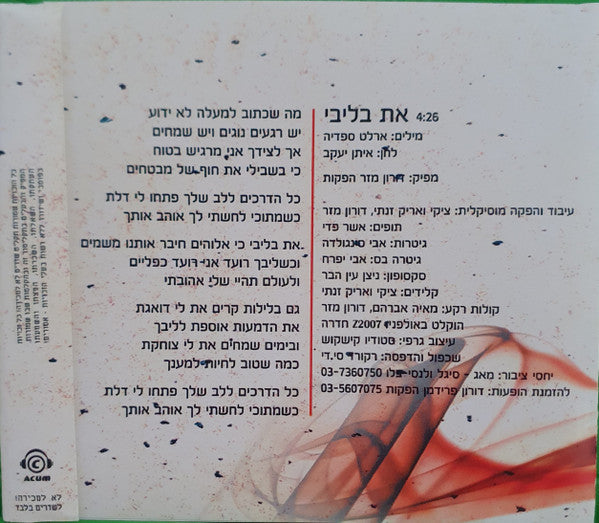 דורון מזר - את בליבי (CD) - Discogs image 2