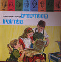 Esther Sofer - קומפוזיטורים מפורסמים (LP)
